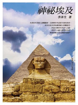 cover image of 神祕埃及